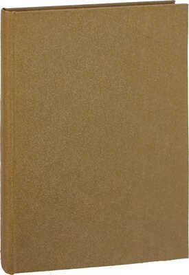 Брюсов В.Я. Ночи и дни. Вторая книга рассказов и драматических сцен. 1908–1912. М.: Кн-во «Скорпион», 1913.